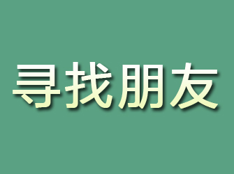 镇沅寻找朋友